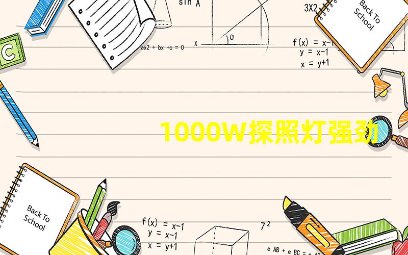 1000W探照灯强劲照明的选择与应用