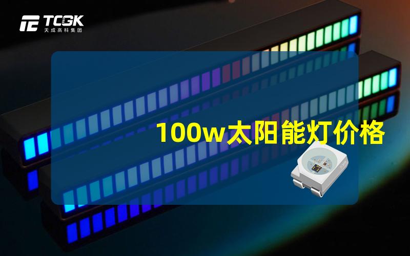 100w太阳能灯价格2023年最新市场分析与对比