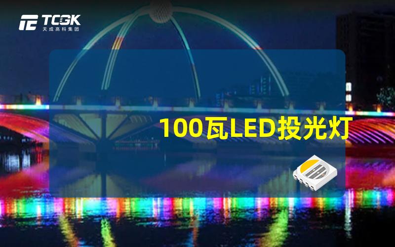 100瓦LED投光灯高效能照明选择与应用解析