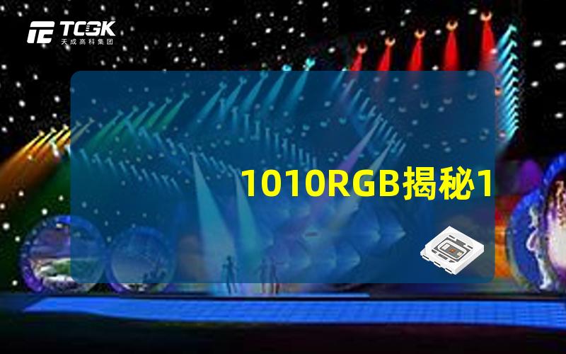 1010RGB揭秘1010RGB的五大应用领域