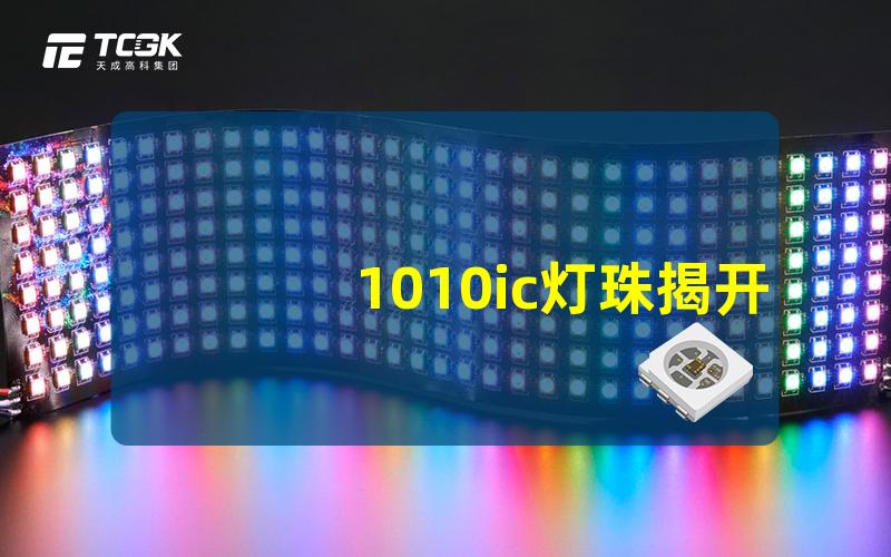 1010ic灯珠揭开1010ic灯珠的无穷潜力