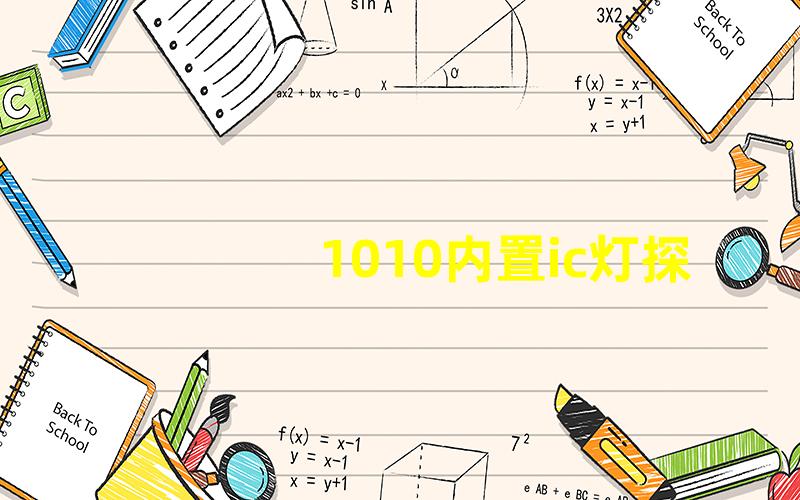 1010内置ic灯探索最新LED技术与应用