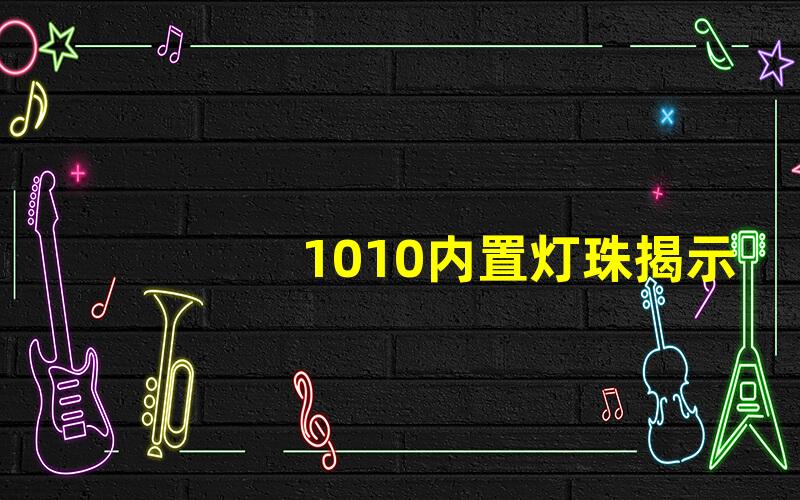 1010内置灯珠揭示其独特的发光性能与应用