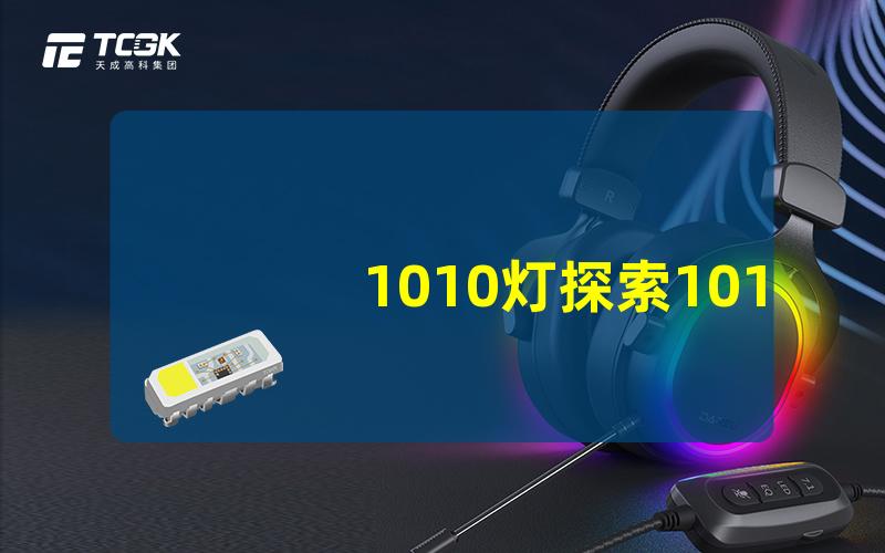 1010灯探索1010灯的神奇应用与优势