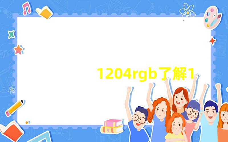 1204rgb了解1204RGB的灯光效果与应用