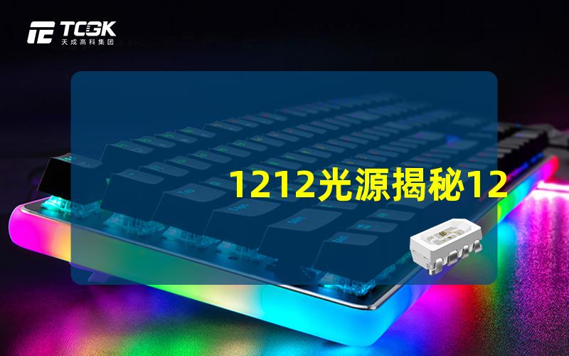 1212光源揭秘1212光源的优势与应用潜力