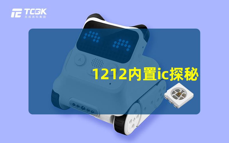 1212内置ic探秘1212内置IC的应用与优势