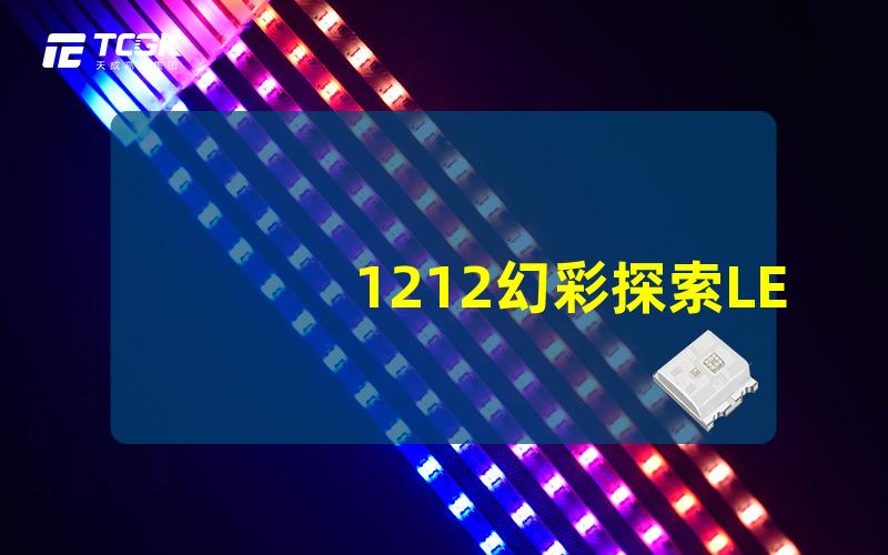 1212幻彩探索LED灯光技术的神奇魅力