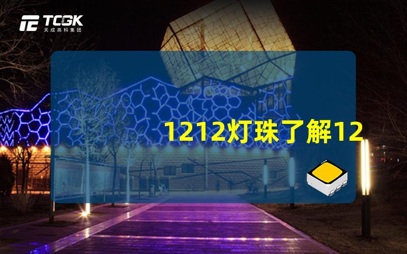 1212灯珠了解1212灯珠的优势与应用