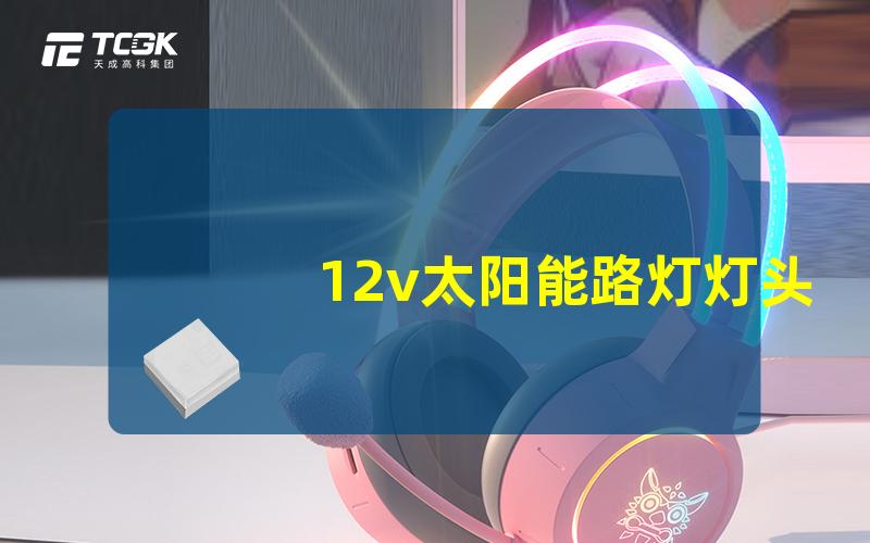 12v太阳能路灯灯头选择最适合你的LED光源方案