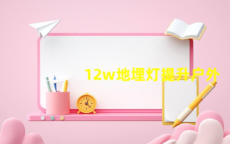 12w地埋灯提升户外照明品质的最佳选择