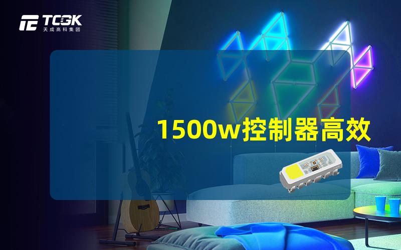 1500w控制器高效能LED灯光解决方案揭秘