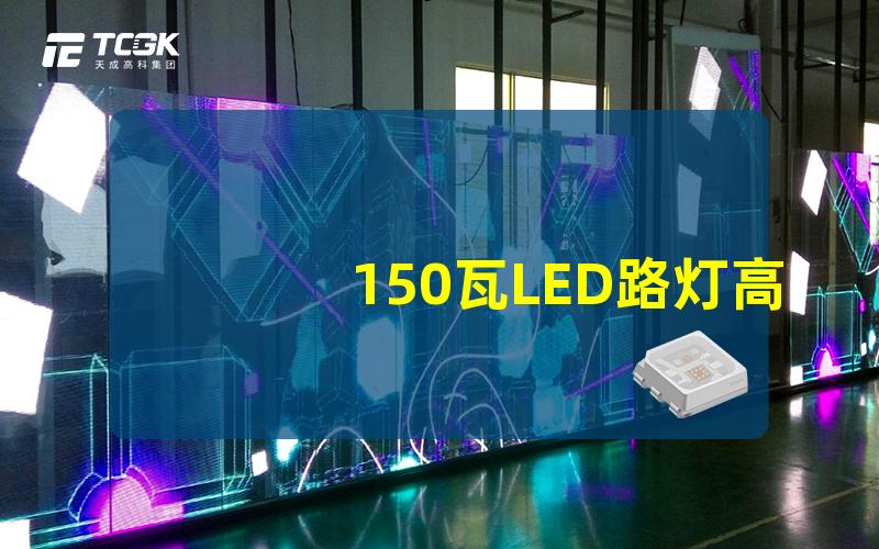 150瓦LED路灯高效照明解决方案的选择