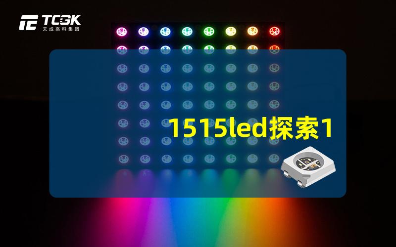 1515led探索1515LED背后的技术秘密