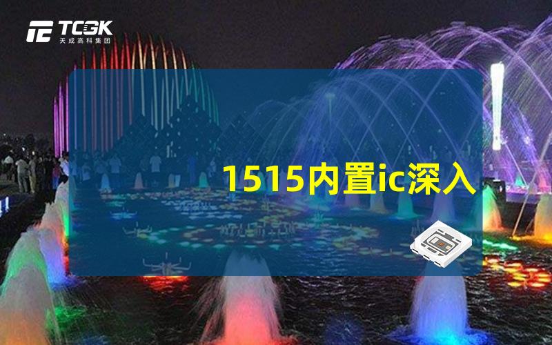 1515内置ic深入解析1515内置IC的功能与优势