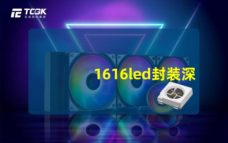 1616led封装深入解析1616LED封装的优势与应用