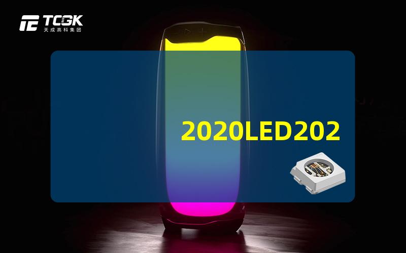 2020LED2020年LED技术的突破与应用