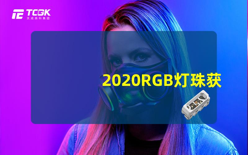 2020RGB灯珠获取最佳亮度与色彩表现的秘密