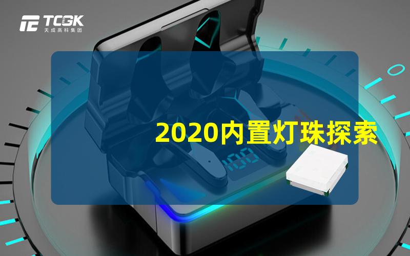 2020内置灯珠探索2020年最受欢迎的内置灯珠选择