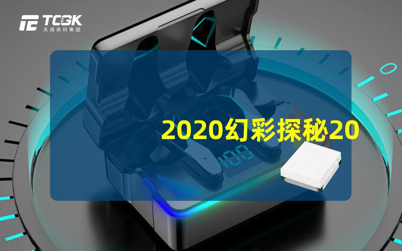 2020幻彩探秘2020年LED幻彩技术的变革