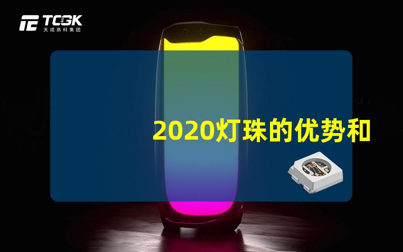 2020灯珠的优势和应用在哪里解析2020灯珠的技术特点及潜力