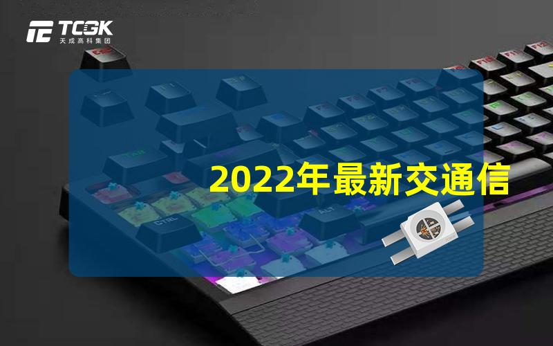 2022年最新交通信号灯探索智能交通解决方案