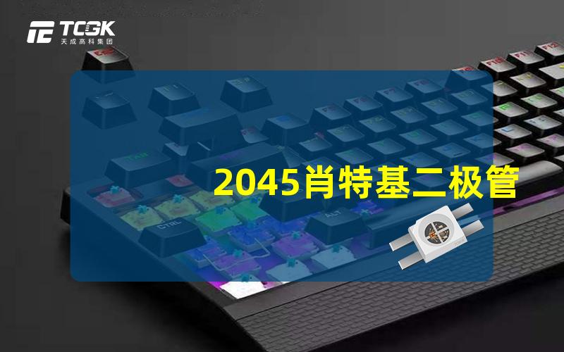 2045肖特基二极管参数了解其关键性能与应用潜力