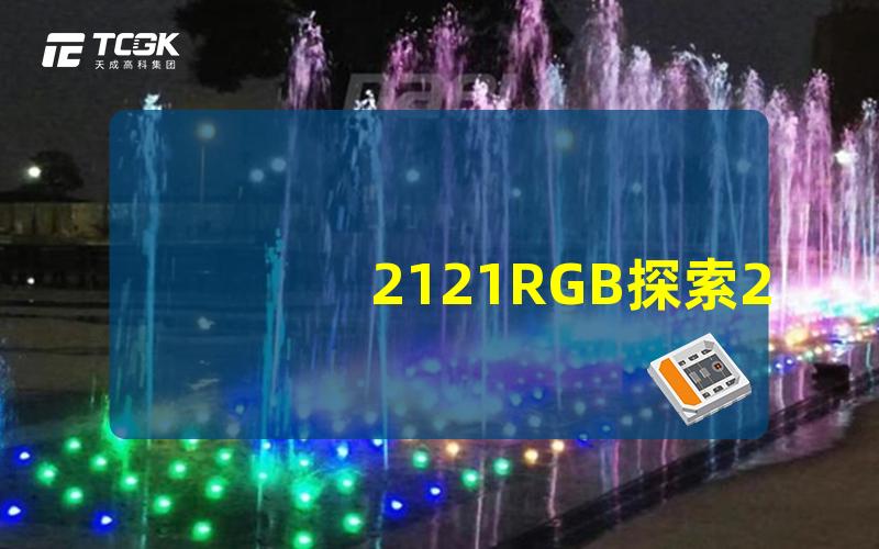 2121RGB探索2121RGB的亮丽色彩与应用