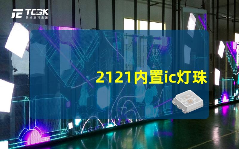 2121内置ic灯珠探索新一代智能照明技术的秘密