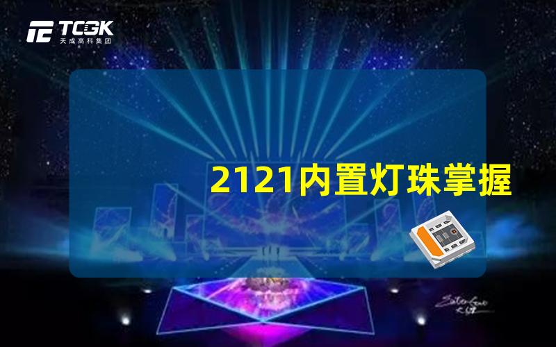 2121内置灯珠掌握2121内置灯珠的优势与应用