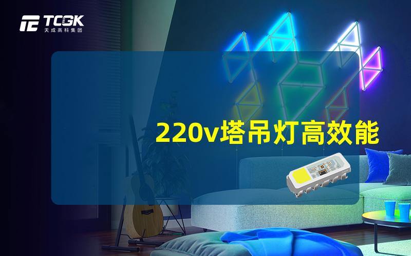 220v塔吊灯高效能照明解决方案揭秘