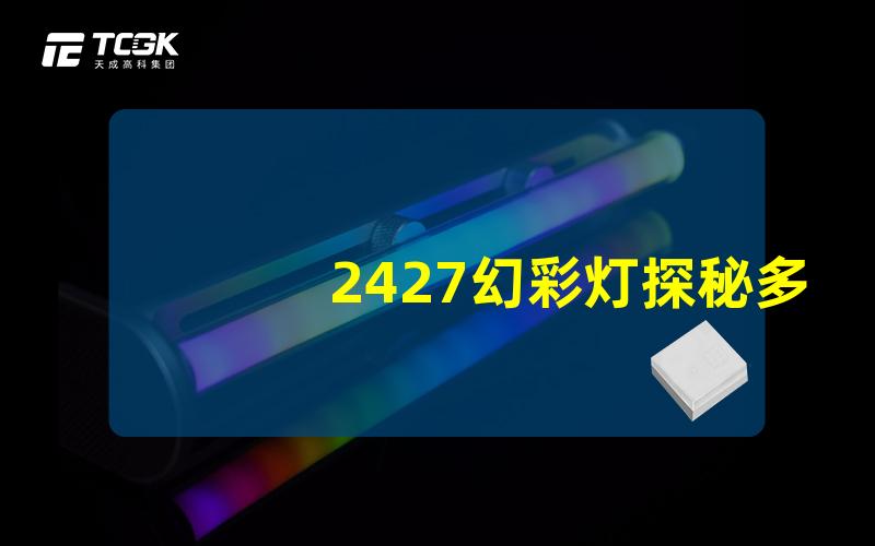 2427幻彩灯探秘多彩LED灯的神奇魅力