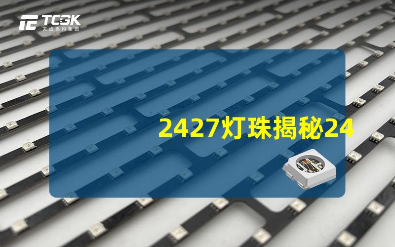 2427灯珠揭秘2427灯珠的优势与应用