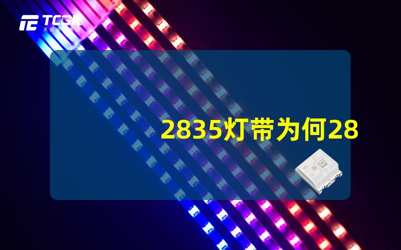 2835灯带为何2835灯带成为市面新宠