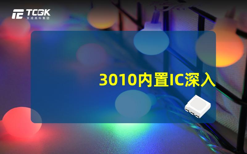 3010内置IC深入了解3010内置IC的优势与应用