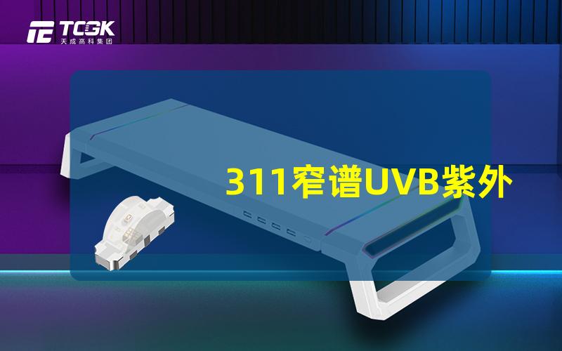 311窄谱UVB紫外线深度解析311窄谱UVB的效果与应用