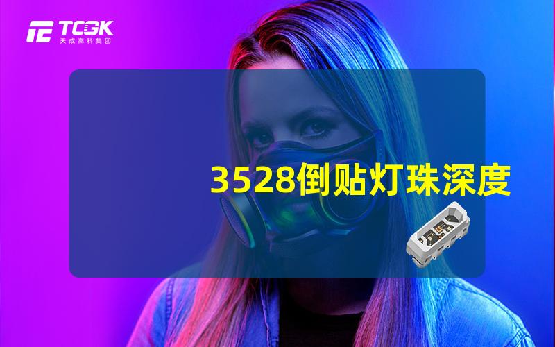 3528倒贴灯珠深度解析3528灯珠的优缺点