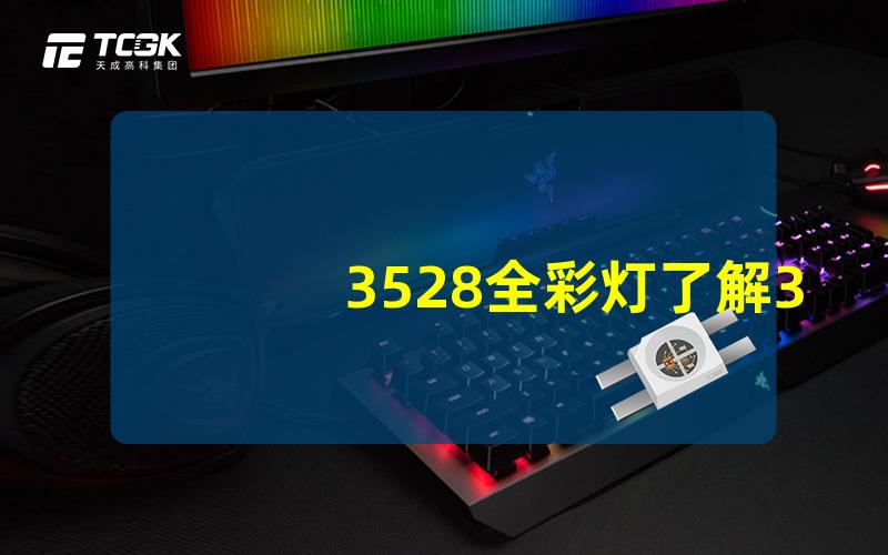 3528全彩灯了解3528全彩灯的性能与应用