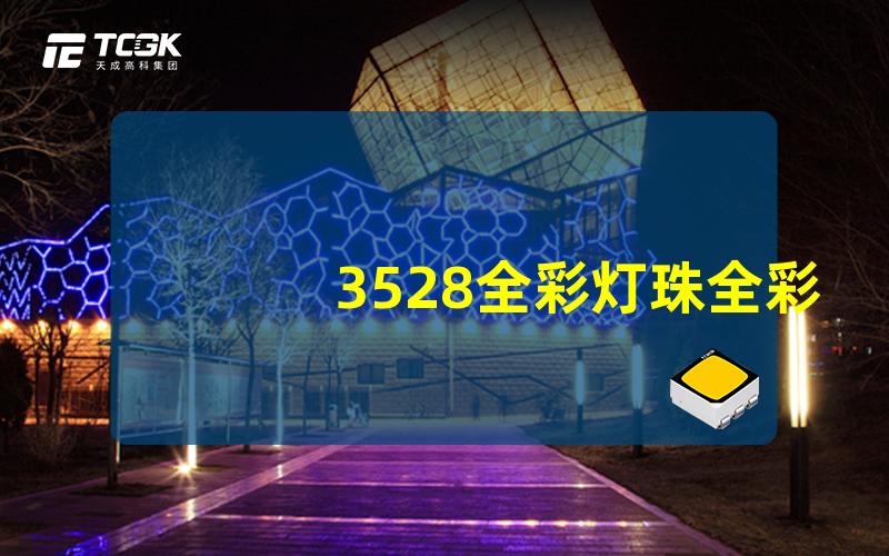 3528全彩灯珠全彩灯珠的亮度与色彩解析