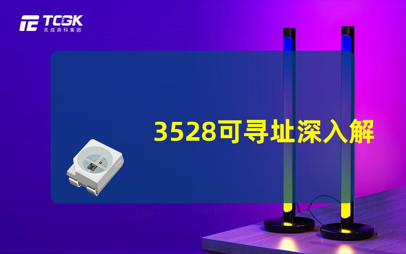 3528可寻址深入解析3528可寻址LED技术的优势