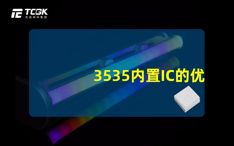 3535内置IC的优势是什么深入探讨3535内置IC的性能与应用