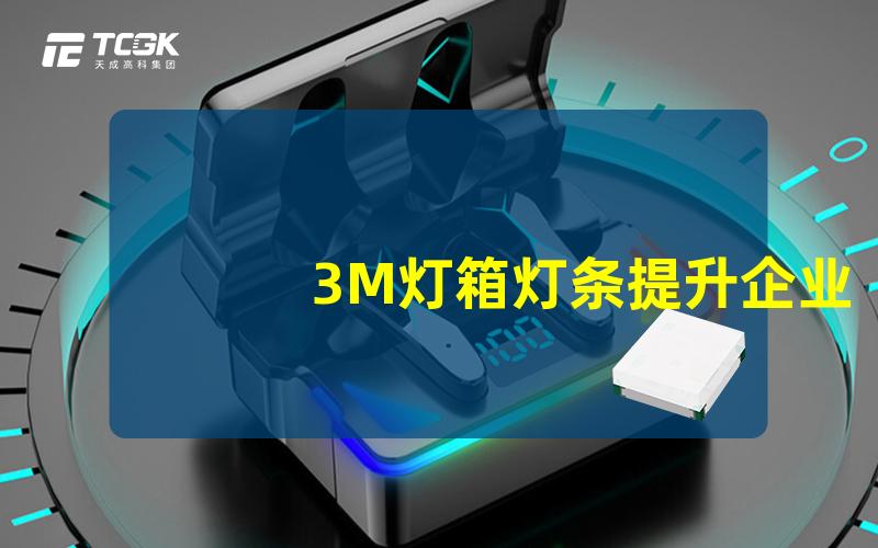 3M灯箱灯条提升企业形象的照明解决方案