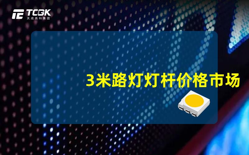 3米路灯灯杆价格市场行情与性价比分析