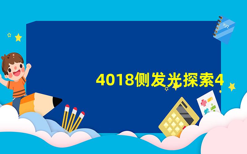 4018侧发光探索4018侧发光技术的优势与应用