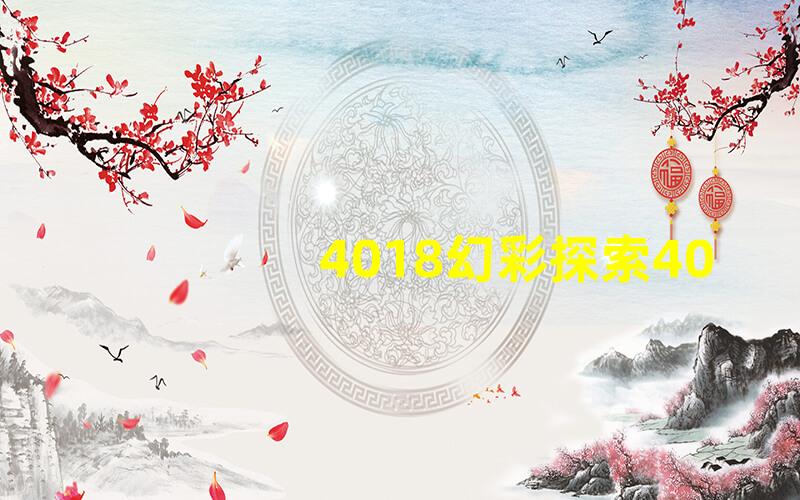 4018幻彩探索4018幻彩灯具的神秘魅力