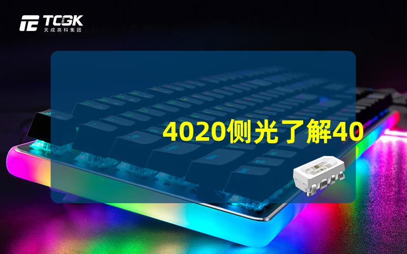 4020侧光了解4020侧光的优势与应用