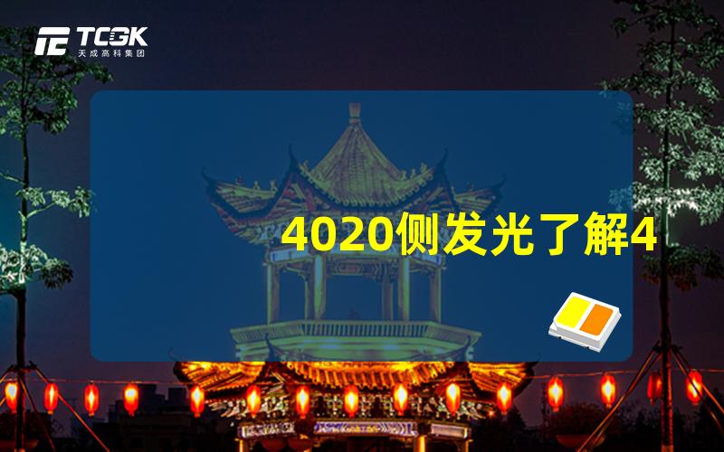 4020侧发光了解4080侧发光LED的优势与应用