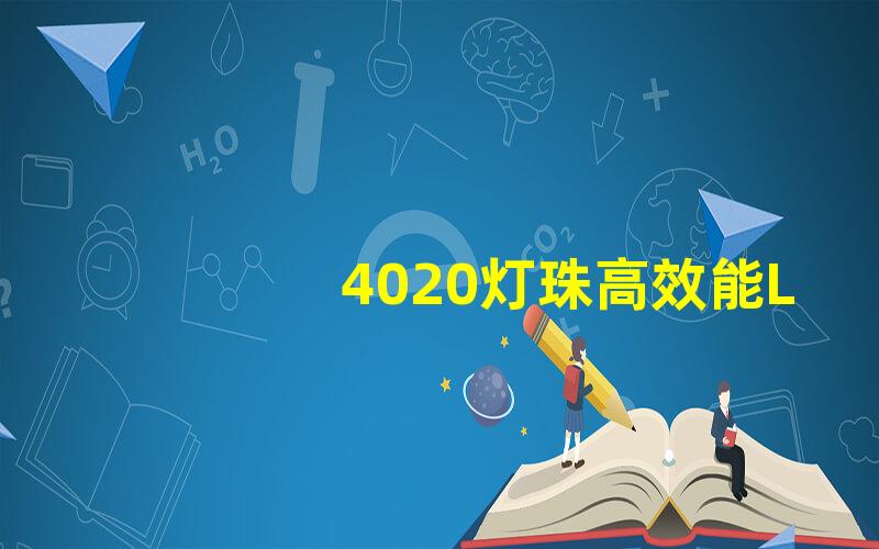 4020灯珠高效能LED灯珠的应用与优势解析