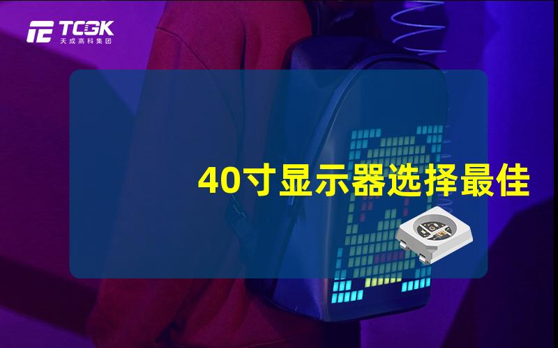 40寸显示器选择最佳显示器的关键因素