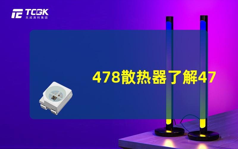 478散热器了解478散热器的性能与应用